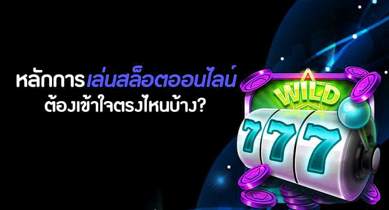 doge1688 หลักการเล่นสล็อตออนไลน์มีอะไรบ้าง