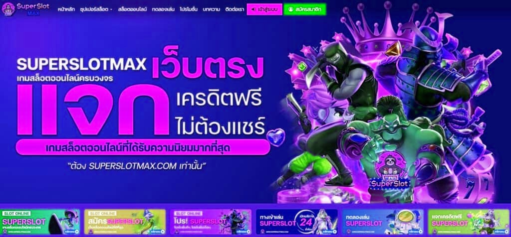 superslotmax บาคาร่า สล็อต แบล็คแจ็ค รูเล็ตต์ และเสือมังกร
