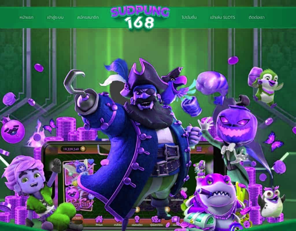 sudpung168 เจ้าแรกและเจ้าเดียวในไทยฝากถอนมั่นคง100%
