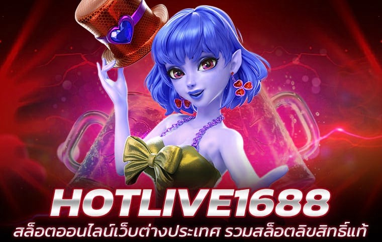 HOTLIVE1688